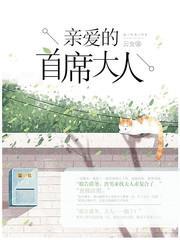 亲爱的首席大人顾柒柒宫爵