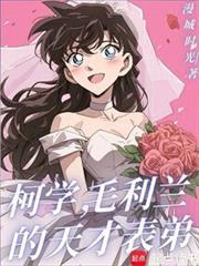 毛利兰的天才表弟