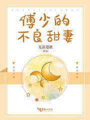 傅少的不良甜妻百度