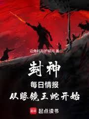 封神每日情报