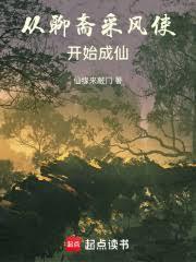 从聊斋采风使开始成仙免费