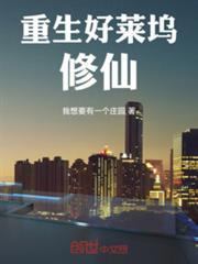 重生好莱坞修仙我想要有一个庄园