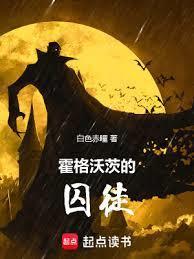 霍格沃茨的囚徒篱笆好