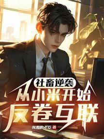 小米离职员工去向