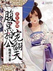 农女有田之腹黑相公俏娘子