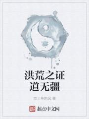 洪荒之证道永生起点中文网