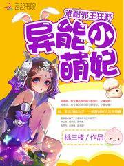 异能小狂妃免费阅读全文