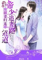 帝少前妻很抢手全文