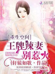 重生空间王牌辣妻别惹火全本
