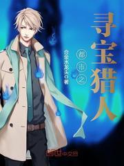 都市之寻宝猎人全文免费