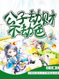 公子劫财不劫色 轻水