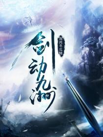 剑动九天百科