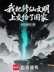 我把仙界上交给国家