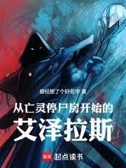 从诅咒教派停尸房开始的艾泽拉斯是谁