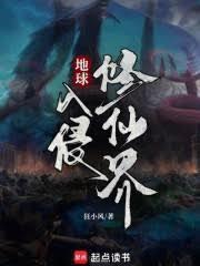 地球被修真界入侵的