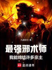 最强邪术师我能缔结许多宗主无错版
