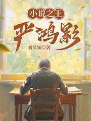 之王严鸿影免费阅读