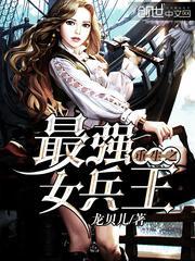 重生之最强女兵王免费阅读