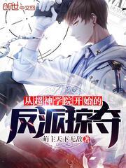 从超神学院开始掠夺异界