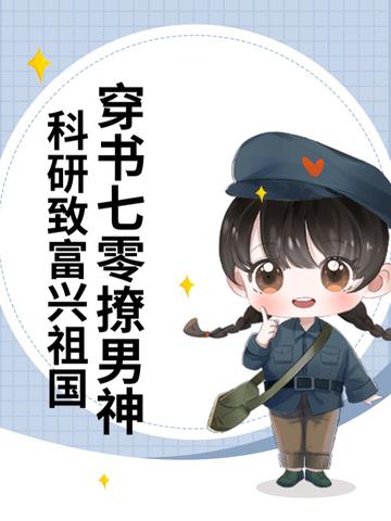 科研致富兴祖国沈知意