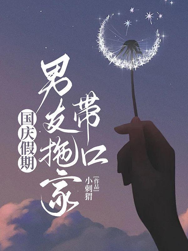 国庆节带男朋友回家好不好