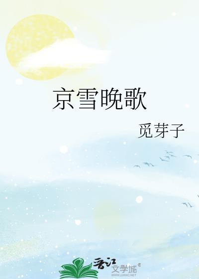 京雪晚歌讲的什么