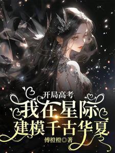 开局高考我在星际建模千古华夏相似