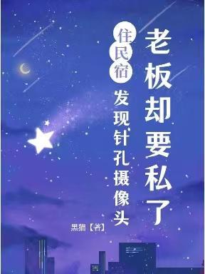 民宿发现有摄像头