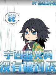 我宇智波义勇没有被讨厌观影