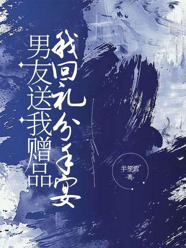 男朋友送礼物分手要求退还怎么办