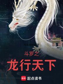 斗罗之龙行天下免费