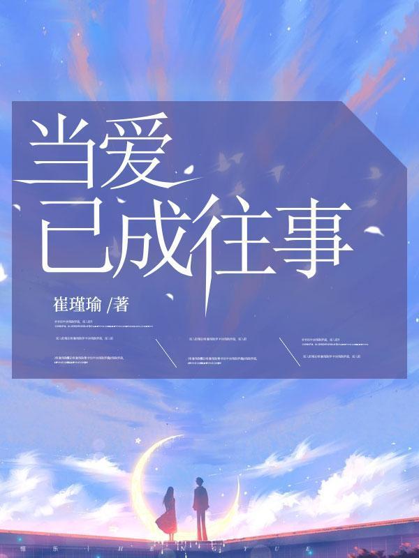 当爱已成往事原唱