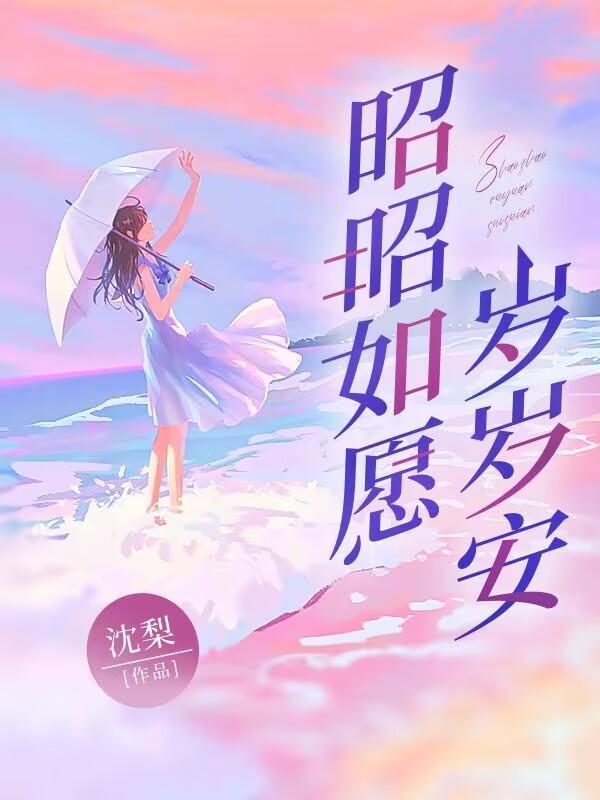 昭昭如愿岁岁安澜且以喜乐且以永日