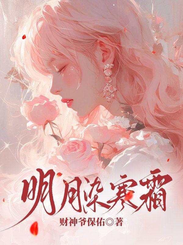 明月染红妆免费阅读