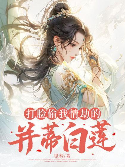 打脸偷我情劫的并蒂白莲听说