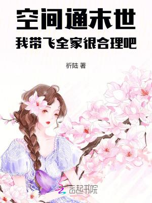 带着空间穿越到末世的