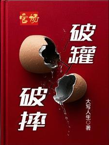 官场破罐破摔 大写人生