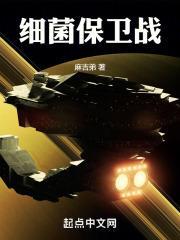 细菌保卫战动画