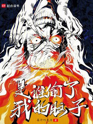 是谁偷了我的脑子防盗