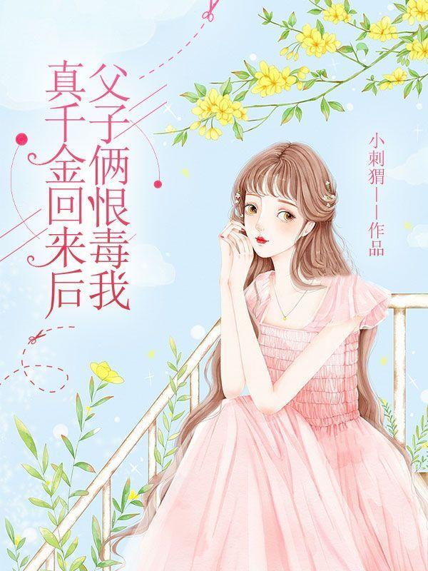 真千金回来的第一天
