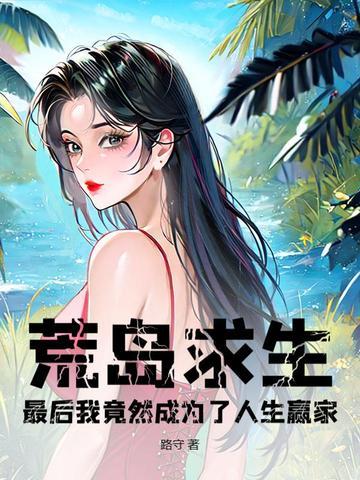 荒岛求生节目全文阅读