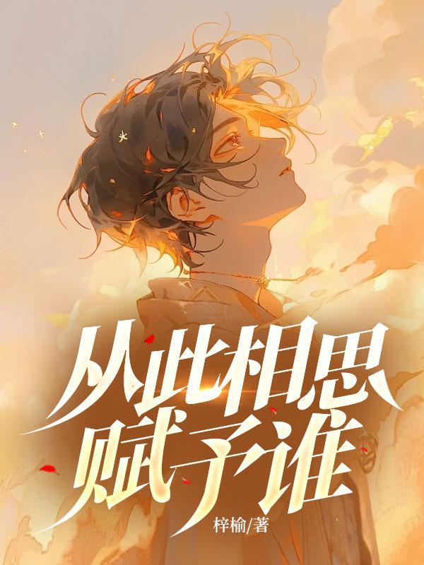 从此相思赋予谁黎思宴曲悠悠