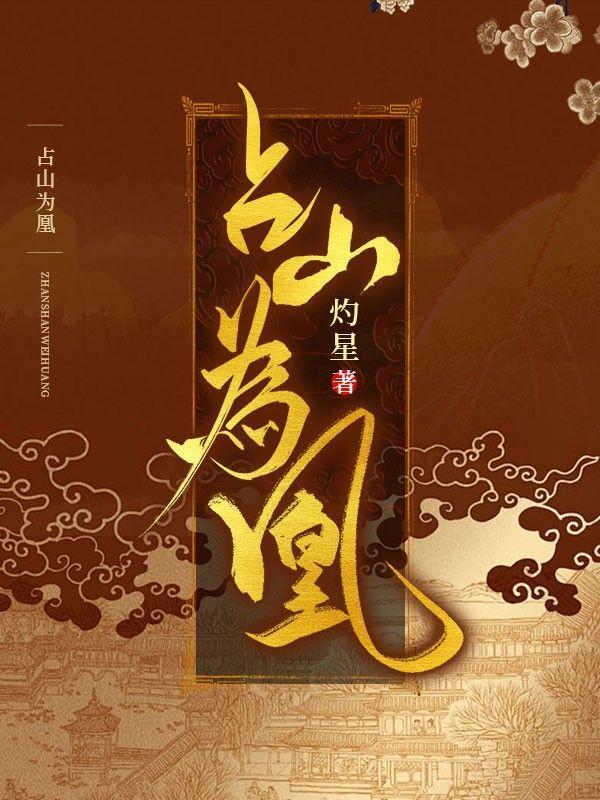 占山为王占夫为凰免费阅读