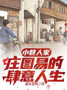 八十年代小婊砸作者路沉舟晋江