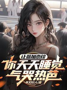 人在恋综睡大觉热芭破大防了