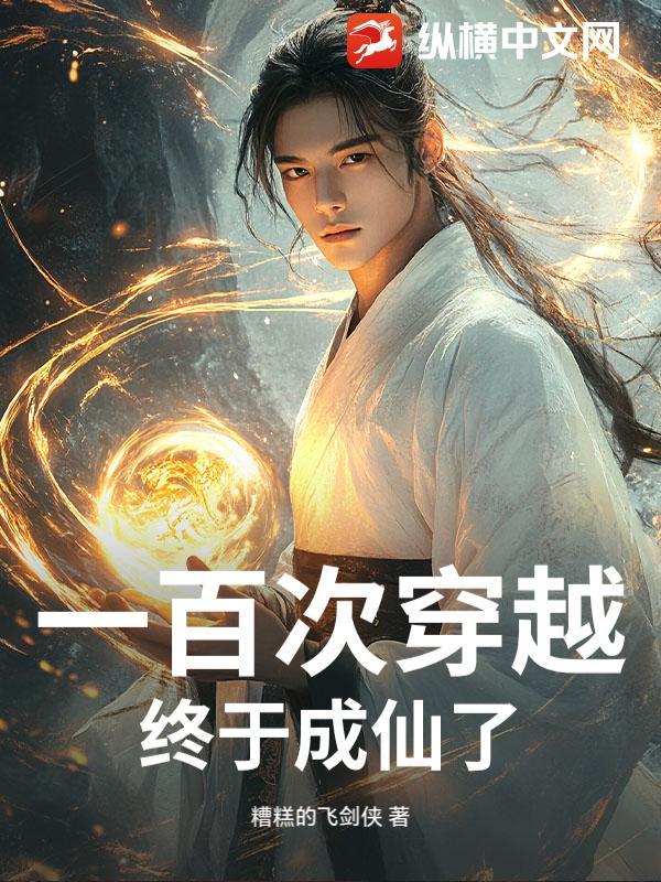 穿越了100个世界的