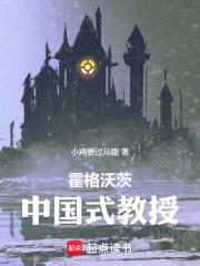 霍格沃茨的中国人