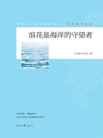 浪花是海洋的守望吗