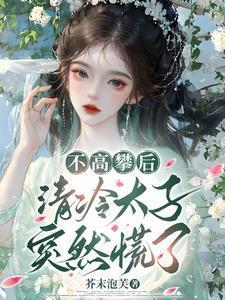 清冷太子突然慌了