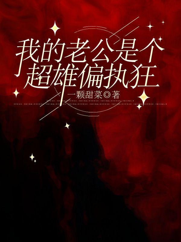 我的老公是个偏执狂下拉式